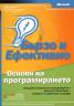 Основи на програмирането: Бързо и ефективно