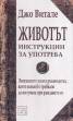 Животът - инструкции за употреба