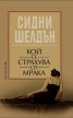 Кой се страхува от мрака