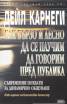 Как бързо и лесно да се научим да говорим пред публика