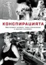 Конспирацията. Най-големите заговори, тайни споразумения и заблуди в историята