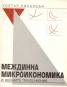 Междинна микроикономика и нейните приложения/Хр.Ботев