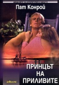 Принцът на приливите