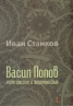 Васил Попов. Релативизъм и полифонизъм
