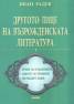 Другото лице на възрожденската литература