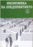 Икономика на предприятието Ч.1