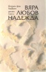 Вяра, любов, надежда. Десет пиеси