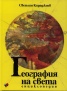 География на света. Енциклопедия