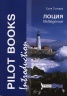 Лоция. Въведение/ Pilot Book. Introdction