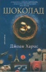 Шоколад