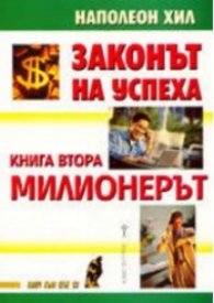 Законът на успеха Кн.2: Милионерът