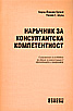 Наръчник за консултантска компетентност