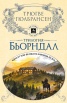 Бьорндал: Отвъд пеят горите; Вятърът от планините; Път заобиколен няма