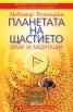 Планетата на щастието: Думи за медитация