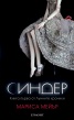 Синдер Кн.1 от Лунните хроники