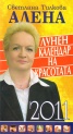 Лунен календар на красотата 2011