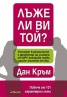 Лъже ли ви той?