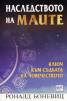 Наследството на маите: Ключ към съдбата на човечеството