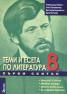 Теми и есета по литература 8 клас. Първи свитък