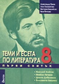 Теми и есета по литература 8 клас. Първи свитък