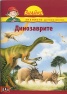 Динозаврите (Поредица Знайко)