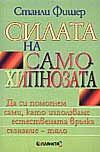 Силата на самохипнозата