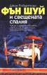 Фън Шуй и свещената спалня