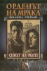 Орденът на мрака Кн.1: Синът на феите