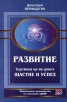 Развитие: Тази книга ще ти донесе Щастие и успех