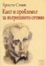 Кант и проблемът за вътрешното сетиво