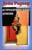 Астрологическите домове