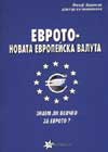 Еврото - новата европейска валута
