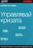 Управлявай кризата/ Джобен наставник