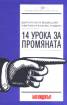14 урока за промяната