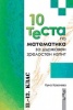 10 теста по математика за държавен зрелостен изпит 11-12 клас