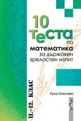 10 теста по математика за държавен зрелостен изпит 11-12 клас