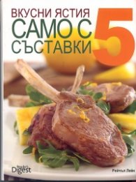 Вкусни ястия само с 5 съставки