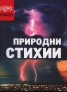 Природни стихии