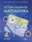 Тестови задачи по математика 4 клас