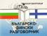 Българско-фински разговорник