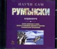 Научи сам румънски. Аудиокурс CD