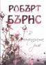 В цъфналата ръж
