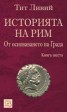 Историята на Рим Кн.6