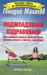 Подмладяване. Оздравяване  (чрез правилно хранене, йогистки асани, китайски масаж и тибетска гимнастика)