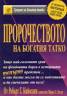 Пророчеството на богатия татко
