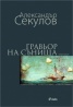 Гравьор на сънища