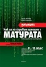 Матрицата или как да се справим успешно с матурата по български език и литернатура