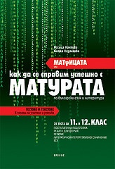 Матрицата или как да се справим успешно с матурата по български език и литернатура