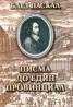 Писма до един провинциал