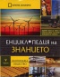 Енциклопедия на знанието Ч.5: Икономика. Общество